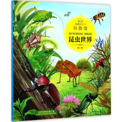 醉染图书童眼识天下科普馆978712009