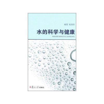 [M]水的科学与健康-9787309087987