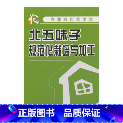 [正版]北五味子规范化栽培与加工