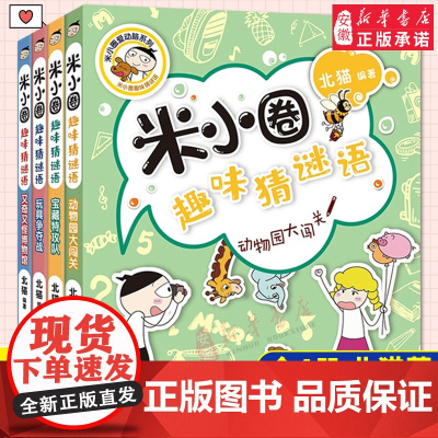 米小圈趣味猜谜语 米小圈上学记 米小圈漫画书小学生课外阅读书籍 儿童故事书课外书故事书书籍 儿童谜语益智书籍一二三四年级