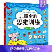 [正版]儿童全脑思维训练.3~4岁左脑右脑开发益智游戏书颜色图形认知语言数学早教启蒙幼儿连线涂色找不同大迷宫视觉激发专注