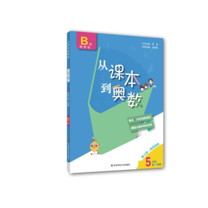 [M]从课本到奥数 5年级第1学期 B版 第3版-9787576000627
