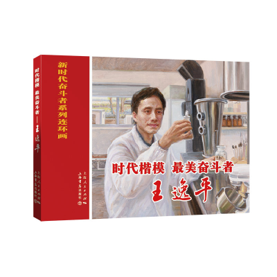 醉染图书时代楷模、奋斗者——王逸平9787545818659