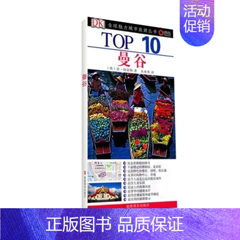 [正版]TOP10全球魅力城市旅游丛书曼谷9787563718825DK经典泰国自由行泰国旅游口袋书旅游地图攻略小开本全