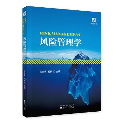 正版新书]风险管理学吕志勇 杜鹃9787521815740