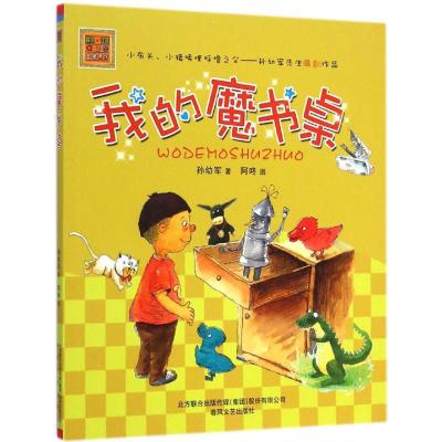 [M]我的魔书桌-9787531346845