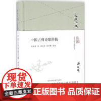 大家小书 中国古典诗歌讲稿(精装本)
