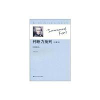 [M]判断力批判(注释本)-9787300117454