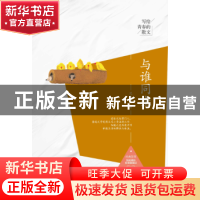 正版 与谁同坐 范小青著 中国商务出版社 9787510317811 书籍