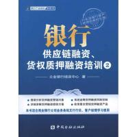 正版新书]银行供应链融资.货质押融资培训2立金银行培训中心9787