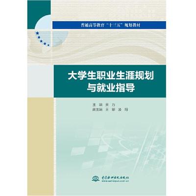 正版新书]大学生职业生涯规划与就业指导贡力主编9787517079507