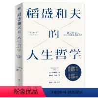 [正版]稻盛和夫的人生哲学 全景展现日本经营之圣 人生之师——稻盛和夫90年的人生哲学 63年的经营智慧 书内收录70