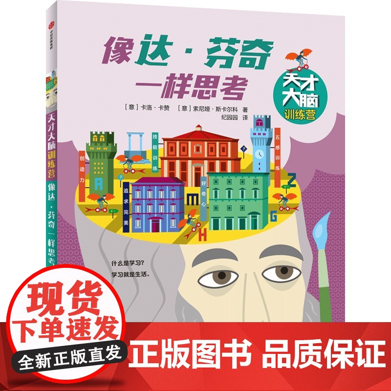 像达·芬奇一样思考(天才大脑训练营)