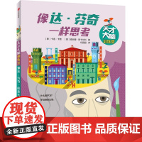 像达·芬奇一样思考(天才大脑训练营)