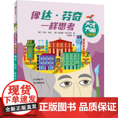 像达·芬奇一样思考(天才大脑训练营)