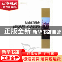 正版 城市群形成演化机理与发展战略:基于集聚经济三维框架的研究