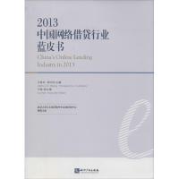 正版新书]2013中国网络借贷行业蓝皮书王家卓,徐红伟 主编9787