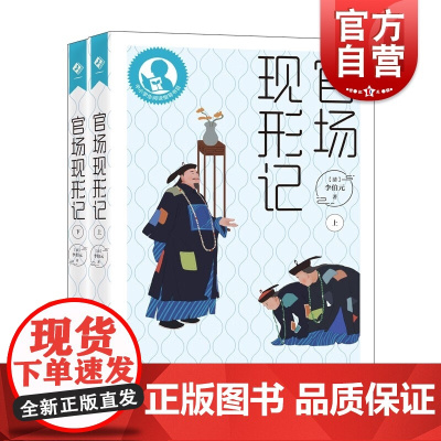 官场现形记 中小学生阅读指导目录李伯元著作上海教育出版社中国古典文学