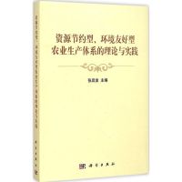 [M]资源节约型、环境友好型农业生产体系的理论与实践-9787030437105