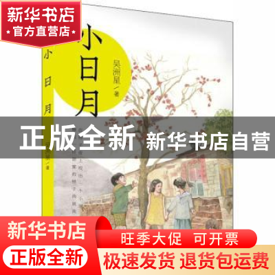 正版 小日月 吴洲星 少年儿童出版社 9787558908873 书籍
