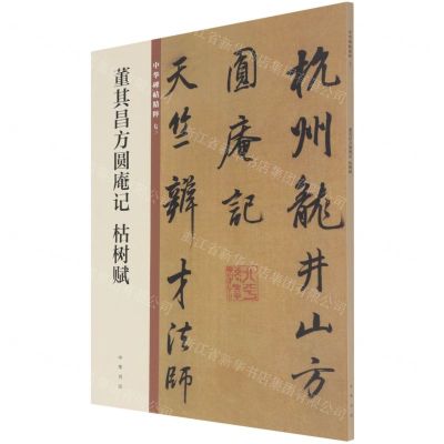 [N]董其昌方圆庵记枯树赋/中华碑帖精粹-9787101149982