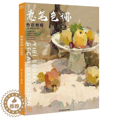 [醉染正版]意笔色调色彩教程钟懿水粉静物基础国美色调照片对临基础单体组合写生色调色稿照片对画临摹范本校联高考联考