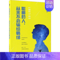 聪明的人,从来不会输给情绪 [正版]聪明的人,从来不会输给情绪 Brent,卫伟楠 著 礼仪经管、励志 书店图书籍 人民