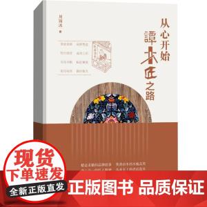从心开始(谭木匠之路)