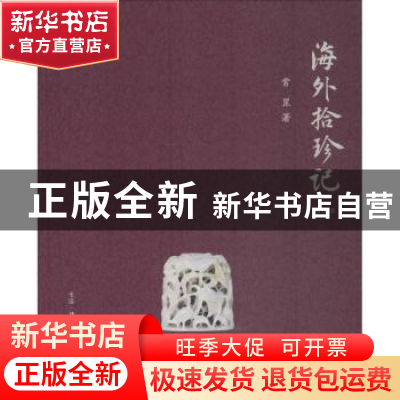 正版 海外拾珍记 常罡著 生活·读书·新知三联书店 9787108057631