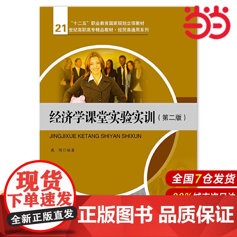 经济学课堂实验实训(第二版)(21世纪高职高专精品教材·经贸类通用系列;“十二五”职业教育国家规划教材 经全国职业教育教