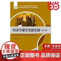 经济学课堂实验实训(第二版)(21世纪高职高专精品教材·经贸类通用系列;“十二五”职业教育国家规划教材 经全国职业教育教