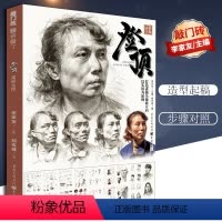 [正版] 登顶.素描头像 9787229147723 郝传健 重庆出版社 动漫与绘本 书籍