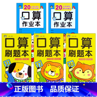口算+刷题20以内(共5本) [正版]口算题卡刷题作业本幼小衔接入学准备10/20/50/100以内全横式巧算速算竖式混