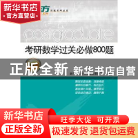 正版 考研数学过关必做800题(数学一) 新东方国内大学项目事业