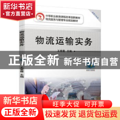 正版 物流运输实务 王爱霞 机械工业出版社 9787111637851 书籍