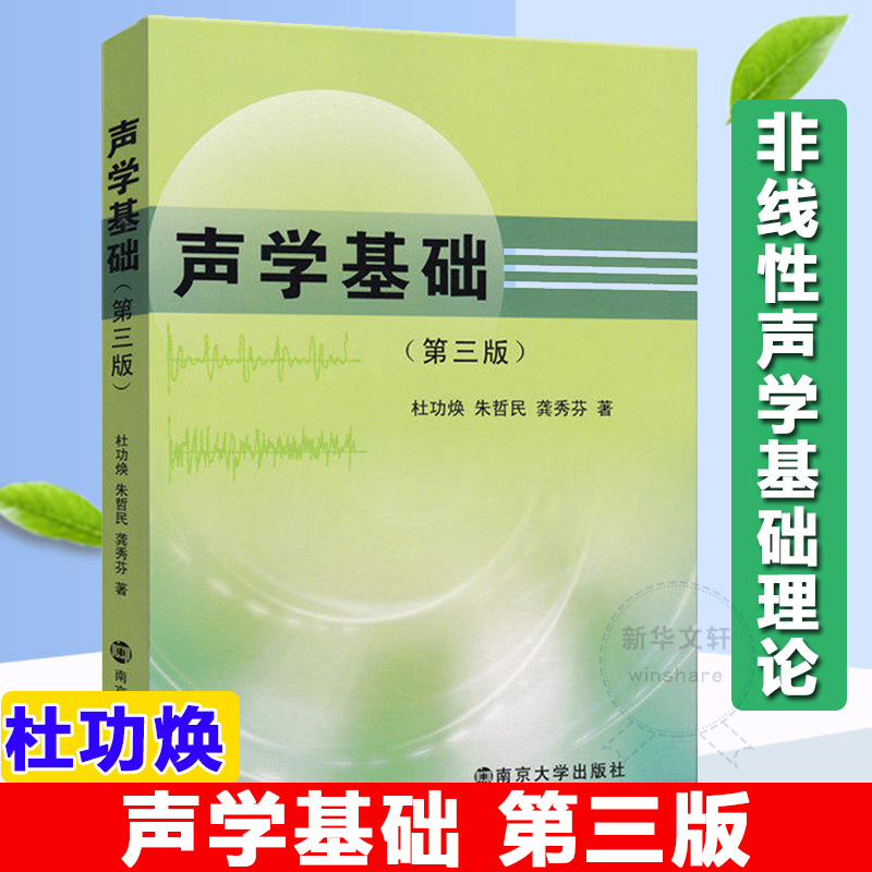 醉染图书声学基础(第3版)9787305097782