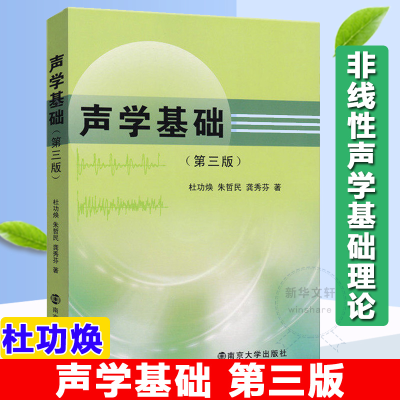醉染图书声学基础(第3版)9787305097782