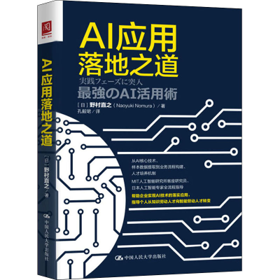 醉染图书AI应用落地之道9787300278643