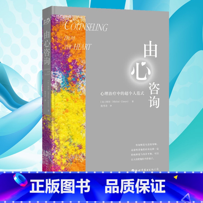 [正版]由心咨询 心理中的超个人范式 世图心理比利时心理大师米杉经典之作新手心理咨询师成长书心理学入门书SJTS云图