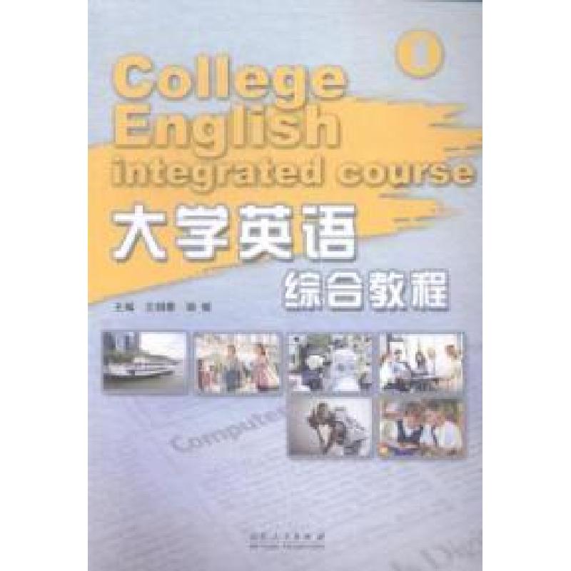 正版新书]大学英语综合教程-1王佃春9787209085274