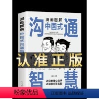 本漫画图解中国式沟通智慧 [正版]中国式应酬大全漫画图解版全3册 沟通智慧回话技术社交礼仪场酒桌面试谈判演讲社交为人处世