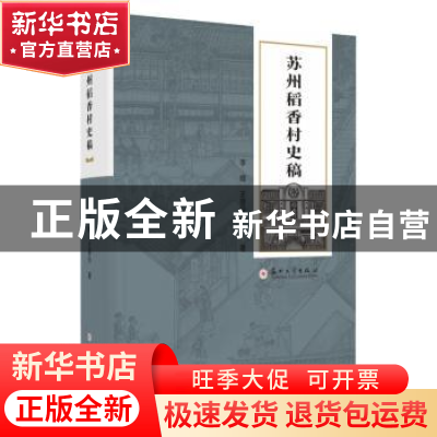 正版 苏州稻香村史稿 李峰,王晋玲著 苏州大学出版社 9787567238