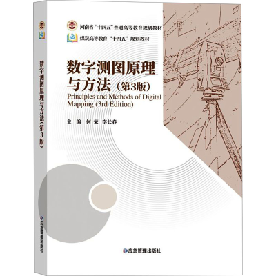 正版新书]数字测图原理与方法(第3版)何荣,李长春 编97875237009