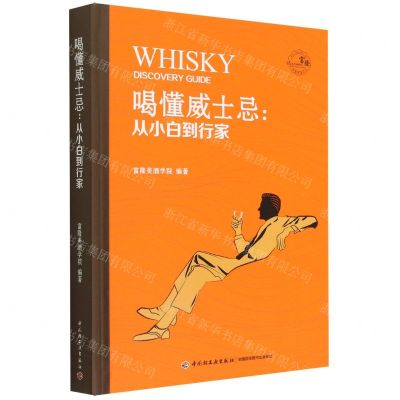 [N]喝懂威士忌--从小白到行家(精)/富隆美酒丛书-9787518441020