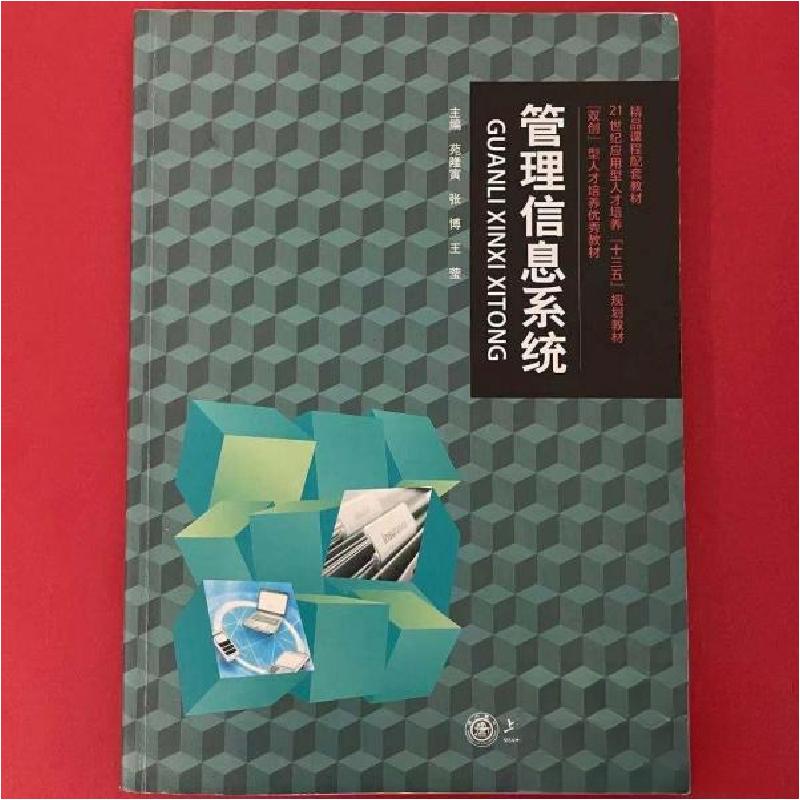 正版新书]管理信息系统苑隆寅、张博、王莹 主编9787313177285