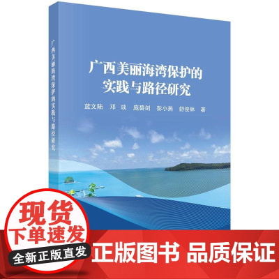 广西美丽海湾保护的实践与路径研究