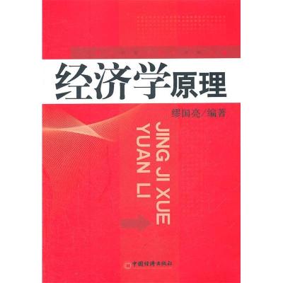 正版新书]经济学原理缪国亮9787513613361