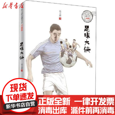 新华书店-正版张之路品藏书系:升级版•足球大侠张之路浙江少年儿童出版社9787534269639书籍