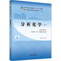 [M]分析化学(上)(新世纪第5版) 张凌 编 -9787513268936
