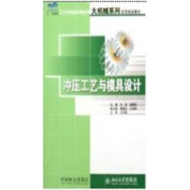 正版新书]21世纪全国应用型本科大机械系列实用规划教材:冲压工